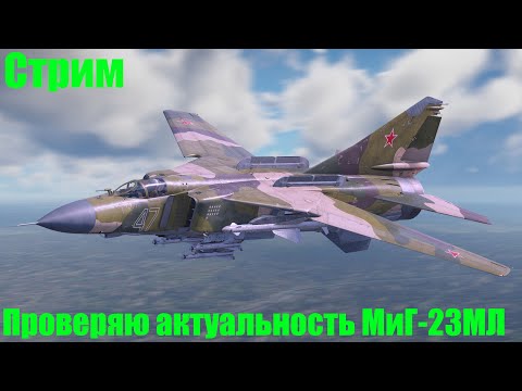 Видео: Стрим. Проверяю актуальность МиГ-23МЛ