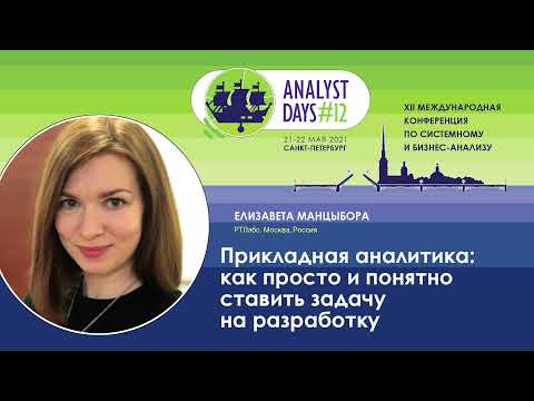 Видео: Прикладная аналитика: как просто и понятно ставить задачу на разработку