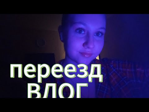 Видео: Я ПЕРЕЕХАЛА!!!ВЛОГ!