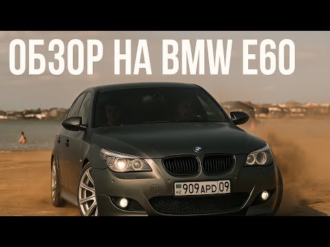 Видео: И СНОВА (BMW E 60) МИНИ М-КА