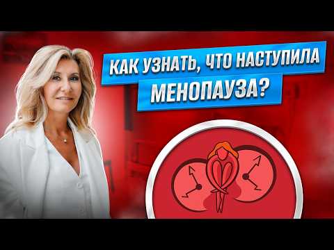 Видео: Как узнать, что наступила менопауза? Как не перепутать с другими причинами