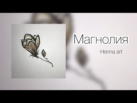 Видео: Простой рисунок хной «Магнолия» #татухной #рисунокхной #мехенди #henna #tattoo #art #bodyart