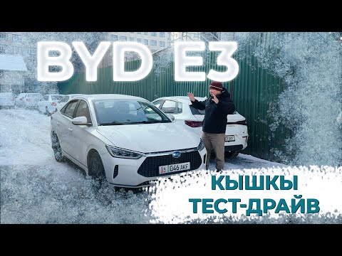 Видео: BYD e3 КЫШКЫ ТЕСТ-ДРАЙВ / ЭС АЛУУ / КАРАКОЛ