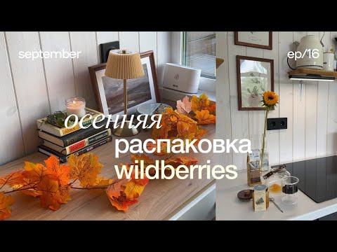 Видео: ОСЕННЯЯ РАСПАКОВКА ВАЙЛДБЕРИЗ 🍁 покупки для дома, обустройство дома, осенние находки для дома