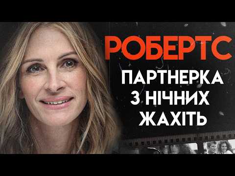 Видео: Джулія Робертс: Голлівудський Феномен | Повна Біографія  (Красуня, Диво, Дванадцять друзів Оушена)