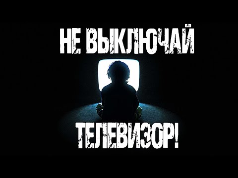 Видео: Страшные истории на ночь. НЕ ВЫКЛЮЧАЙ ТЕЛЕВИЗОР! - К.Муратова. Мистические рассказы. Мистика. Ужасы