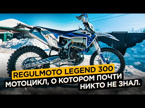 Видео: Regulmoto Legend 300. Мотоцикл, о котором почти никто не знал.