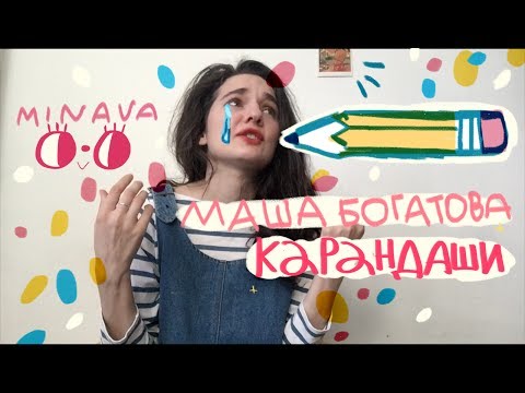 Видео: minava и карандаши