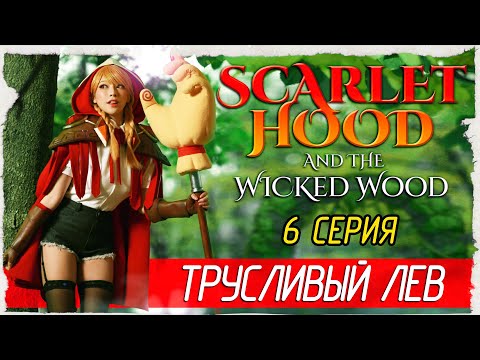 Видео: Scarlet Hood and the Wicked Wood -6- ТРУСЛИВЫЙ ЛЕВ [Прохождение на русском]