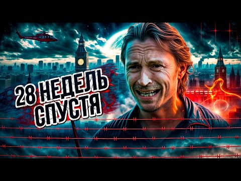 Видео: "28 Недель Спустя" - Треш Обзор на фильм