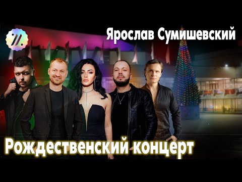 Видео: Рождественский концерт в ДК Зеленоград (Москва) ЧАСТЬ–2 / Я. Сумишевский и артисты его прод.центра