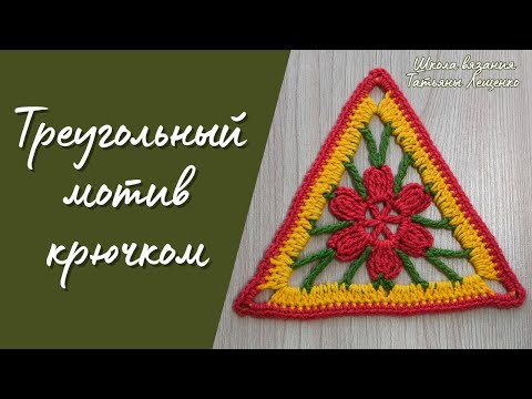 Видео: Треугольный мотив крючком