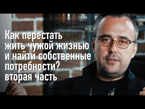 Видео: Как перестать жить чужой жизнью и найти собственные потребности. Часть 2