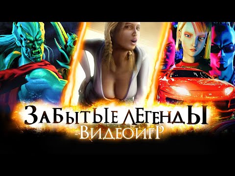 Видео: ЗАБЫТЫЕ ЛЕГЕНДЫ ВИДЕОИГР #16