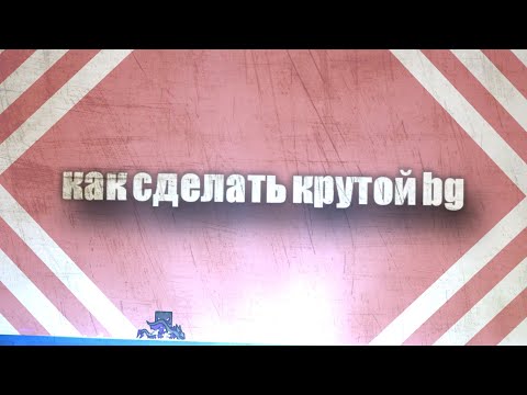 Видео: КАК СДЕЛАТЬ BACKGROUND / ФОН В GEOMETRY DASH #geometrydash