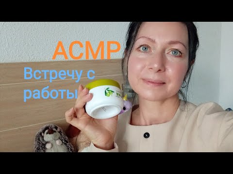 Видео: АСМР Встречу после Работы, Забота , Уход 😍 Шёпот. (Ролевая игра)