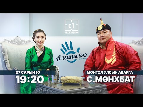 Видео: Алганы хээ: Монгол улсын аварга С.Мөнхбат