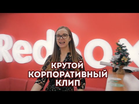 Видео: Крутое поздравление от коллег 2