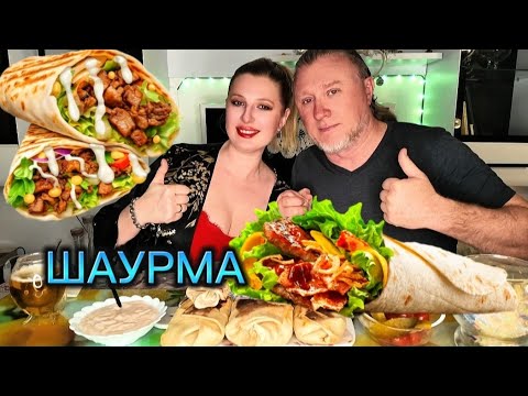 Видео: MUKBANG | ДОМАШНЯЯ ШАУРМА. Мукбанг. #еда #mukbang #мукбанг