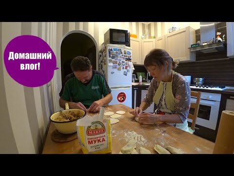 Видео: "Домашний влог"/Лепим вареники,ждем гостей!