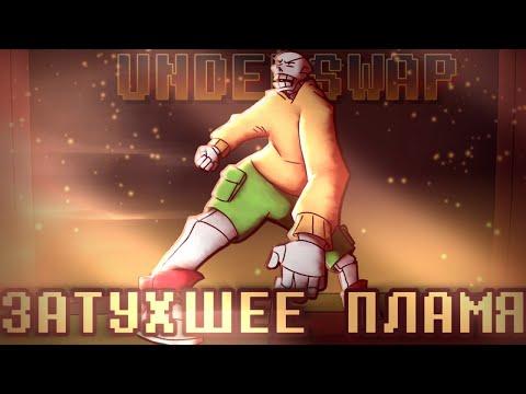 Видео: 🧡"ЗАТУХШЕЕ ПЛАМЯ!"🔥 Under!swap 🍯
