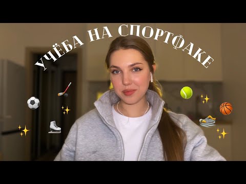 Видео: учёба на СПОРТфаке 🙌🏼