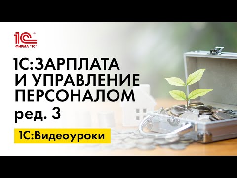 Видео: Как настроить северный отпуск в 1С:ЗУП, ред.3