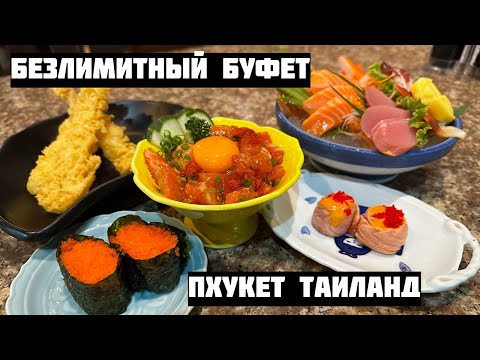 Видео: Безлимитный японский буфет BAIKINGU Japanese Buffet / Пхукет Таиланд 2024 / Mukbang