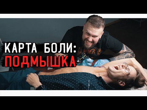 Видео: КАРТА БОЛИ: ПОДМЫШКА — Тату на подмышке в два мастера