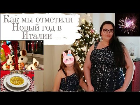 Видео: 🇮🇹 Отмечаем Новый год в Италии🥂🎀🎄 | Меню на новый год