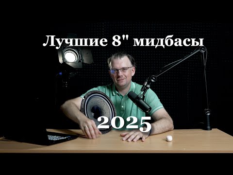 Видео: Топ 8 дюймовых мидбасов для автозвука 2025