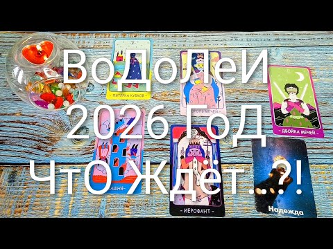 Видео: #ВОДОЛЕИ 2026 ГОД ТАРО-ПРОГНОЗ 💖💖💖#ГаданиеНаБудущее #ТароПрогноз #ТароГадание