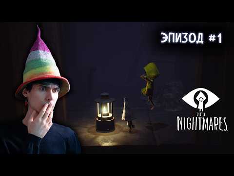 Видео: Самое наивное прохождение Little Nightmares ! часть #1