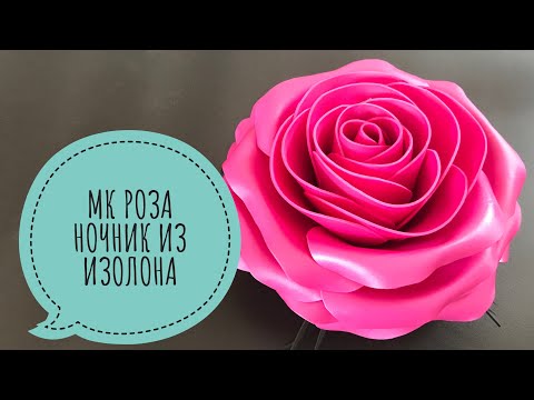 Видео: МК роза ночник из изолона. Бесплатный МК роза из изолона ( сборка на медицинский контейнер)