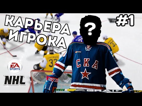 Видео: КХЛ НА ПК - КАРЬЕРА ЗА ИГРОКА #1