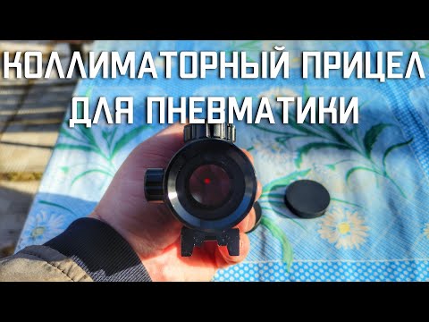 Видео: Коллиматорный прицел для пневматики #коллиматорныйприцел #коллиматорныйприцелдляпневматики