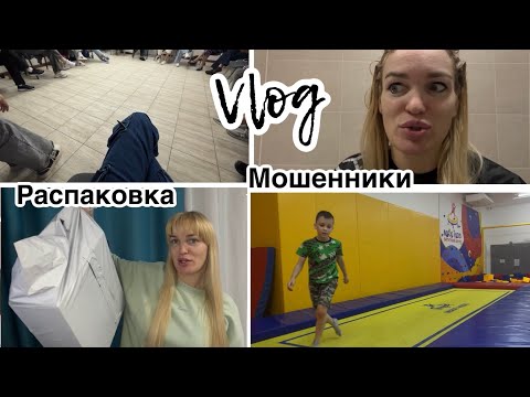 Видео: Мошенники/ Распаковка/ Возвращение/ Влог/ Silena Sway Психолог