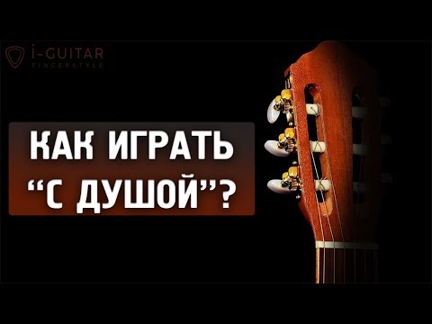 Видео: "Играй с душой!"  |  7 советов по гитарной фразировке