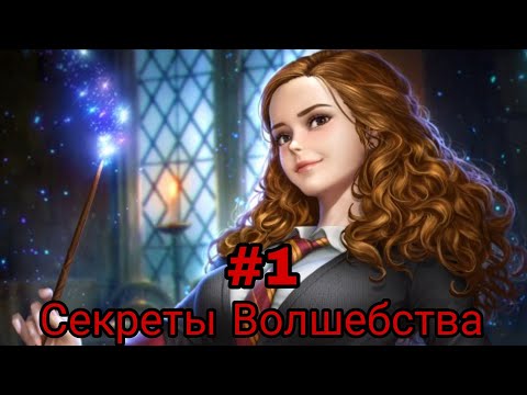 Видео: Секреты Волшебства. часть-1 альтернативный сюжет Гарри Поттер