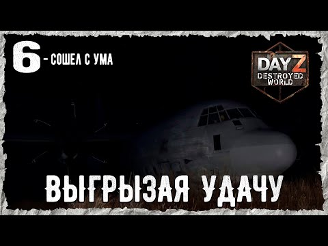 Видео: DayZ 1.28! #6⚡ИЗДЕВАТЕЛЬСТВА- PVP- ХАРДКОР ВЫЖИВАНИЕ !⚡Destroyed World✌! ⚡