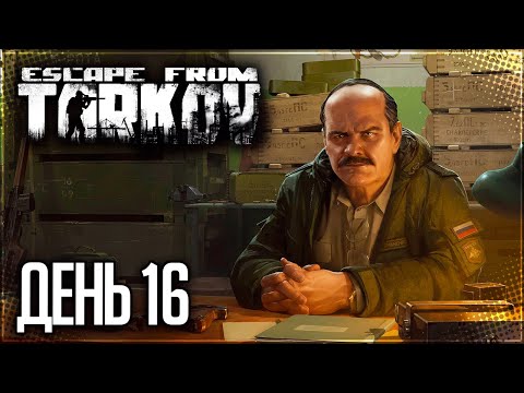 Видео: Тарков • PVE • Выживание День 16 - ПРОВЕРКА НА ВШИВОСТЬ и ОПАСНЫЙ ЯПОНЕЦ С ДРОБОВИКОМ