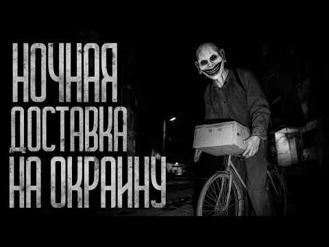 Видео: НОЧНАЯ ДОСТАВКА НА ОКРАИНУ! Страшные истории и страшилки.