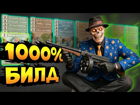 Видео: Лучший Билд Фоллаут 76 | Лучшая Пушка - Fallout 76 гайд