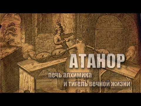 Видео: Атанор: печь алхимика и тигель вечной жизни - часть 1