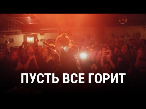 Видео: ПУСТЬ ВСЁ ГОРИТ | Спецпроект Андрея Лошака
