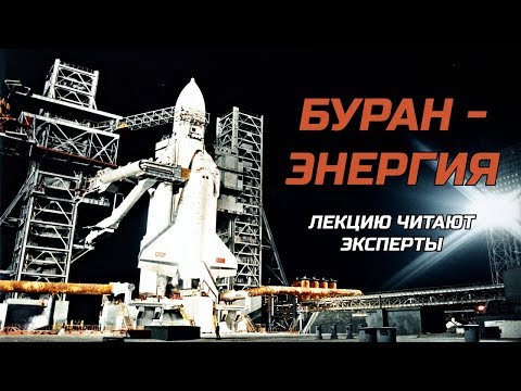 Видео: Буран - Энергия 29 лет. Лекторы МВМ и Инженер ПКА