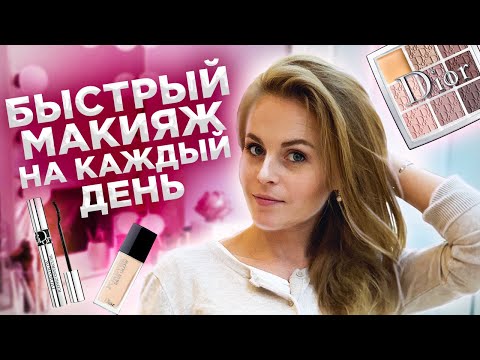 Видео: ПРОСТОЙ И БЫСТРЫЙ МАКИЯЖ/НОВИНКИ от DIOR/KATRINA BERRY