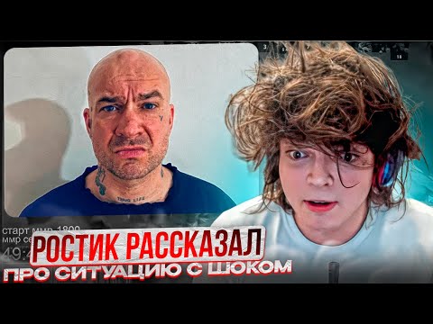 Видео: РОСТИК РАССКАЗАЛ ПРО СИТУАЦИЮ С ШОКОМ!