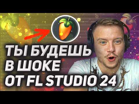 Видео: Обзор новой FL Studio 24. Новые плагины, фишки и минусы обновления