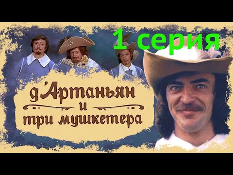 Видео: Д'АРТАНЬЯН И ТРИ МУШКЕТЁРА (1979)  1 Серия — «Атос, Портос, Арамис и д’Артаньян» hd video